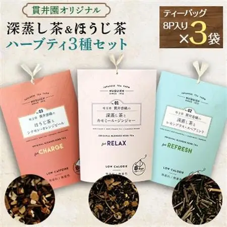 【3種類セット】深蒸し茶のハーブティ2種とほうじ茶のハーブティ1種【1298146】