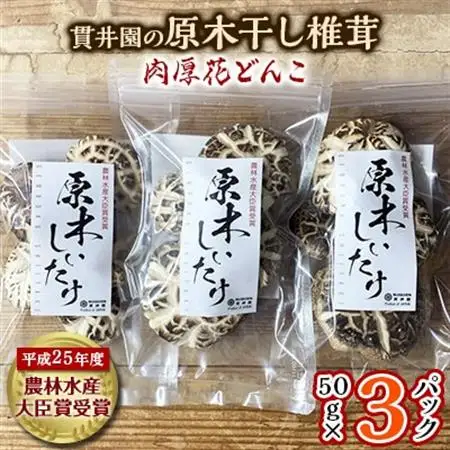 貫井園の原木干し椎茸　50g×3パック　肉厚どんこ【1298150】