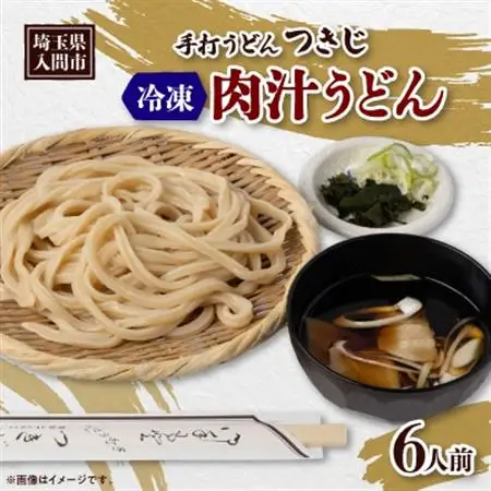 冷凍肉汁うどん(6人前)【配送不可地域：離島】【1302217】