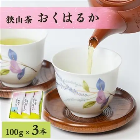 狭山茶おくはるか3本セット【1302403】