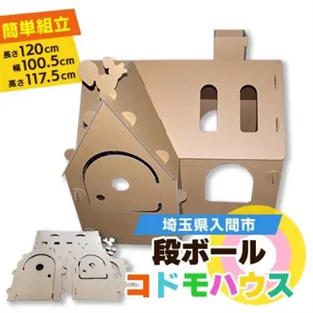 ダンボールコドモハウス【1302541】