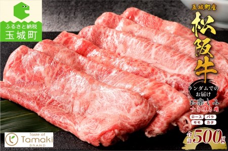 玉城町産松阪牛1頭分お楽しみすき焼き用 500g　[松阪牛 すきやき]