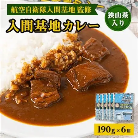 大きな牛肉入り!　入間基地カレー6食セット　航空自衛隊入間基地監修【1313361】