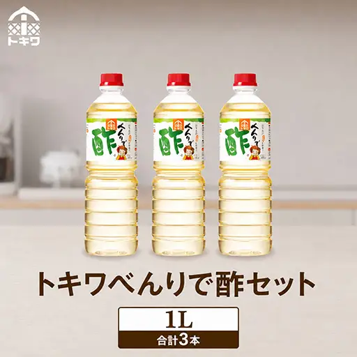高評価☆4.7 べんりで酢セット 1L×3本 16-05
