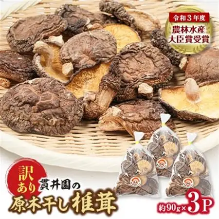 【訳あり】貫井園の原木干し椎茸　約90g×3パック　大きさ不揃い【1335498】