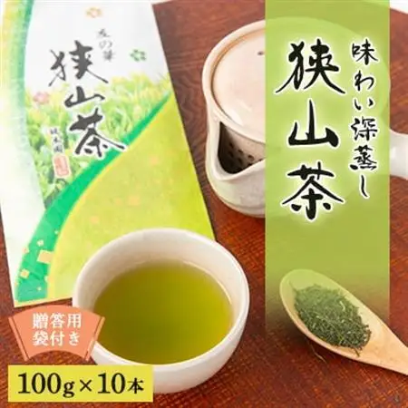 狭山茶　おまとめセット　友の華100g×10本　贈答用袋付き【1347957】