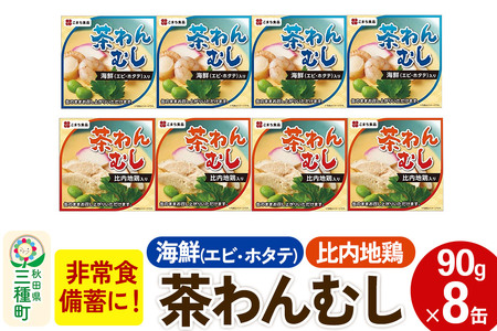 比内地鶏・海鮮茶わん蒸し 8缶（90g×各4缶）セット