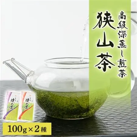 狭山茶　高級深蒸し煎茶セット　100g×2本【1349962】