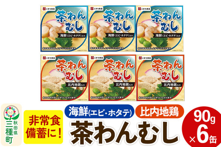 比内地鶏・海鮮茶わん蒸し 6缶（90g×各3缶）セット