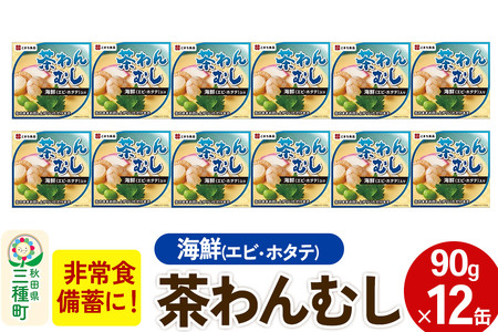 海鮮茶わん蒸し 12缶（90g×12缶）