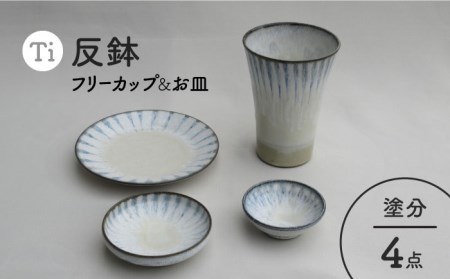 【美濃焼】「Ti」フリーカップ＆お皿 4点セット（塗分）【鈴木陶苑】食器 小皿 プレート コップ 取り皿 薬味皿 おつまみ皿 晩酌 ブルー 青 陶器 土物 おしゃれ レンジ対応 食洗機対応 送料無料 [MAU015]