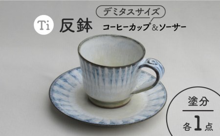 【美濃焼】「Ti」コーヒーカップ＆ソーサー（塗分）【鈴木陶苑】食器 マグカップ プレート デミタスコーヒー 受け皿 取り皿 ケーキ皿 ブルー 青 陶器 土物 おしゃれ レンジ対応 食洗機対応 送料無料 [MAU016]