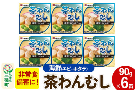 海鮮茶わん蒸し 6缶（90g×6缶）