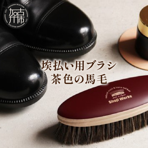 埃払い用ブラシ 茶色の馬毛《 埃払い ホコリ 靴 ブラシ 馬毛 茶色 シューケア お手入れ レザー 革靴 自然素材 プレゼント プチギフト 日用品 おすすめ》【2401N07612】