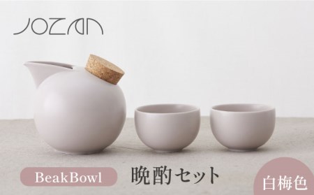 【美濃焼】BeakBowlセット（白梅色）化粧箱入り【城山製陶所】食器 酒器 徳利 おちょこ お猪口 盃 杯 冷酒 日本酒 晩酌 食洗器対応 かわいい おしゃれ スタイリッシュ セット 贈り物 プレゼント 箱入り カラフル パステルカラー ピンク 送料無料[MCK022]