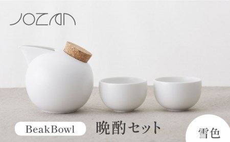 【美濃焼】BeakBowlセット（雪色）化粧箱入り【城山製陶所】食器 酒器 徳利 おちょこ お猪口 盃 杯 冷酒 日本酒 晩酌 食洗器対応 かわいい おしゃれ スタイリッシュ セット 贈り物 プレゼント 箱入り モノトーン 白色 ホワイト 送料無料[MCK023]