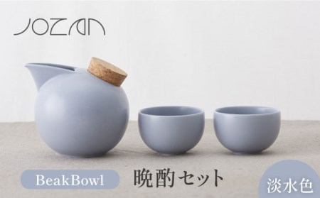 【美濃焼】BeakBowlセット（淡水色）化粧箱入り【城山製陶所】食器 酒器 徳利 おちょこ お猪口 盃 杯 冷酒 日本酒 晩酌 食洗器対応 かわいい おしゃれ スタイリッシュ セット 贈り物 プレゼント 箱入り カラフル パステルカラー 青色 ブルー 紺色 ネイビー 送料無料[MCK024]