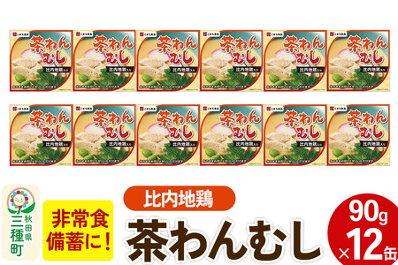 比内地鶏入り茶わん蒸し 12缶（90g×12缶）