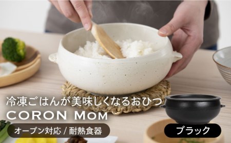 【美濃焼】冷凍ごはんがふっくらツヤツヤ美味しくなるおひつ「CORON Mom」 ブラック（オーブン対応/耐熱食器）【伸光窯】 食器 おひつ お櫃 飯櫃 鉢 ボウル 皿 プレート 調理器具 レンジ対応 レンジ 耐熱 シンプル 送料無料 食器セット 黒 ブラック 蒸し物 蒸し器 スチーマー [MAQ055]