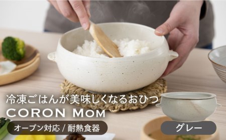 【美濃焼】冷凍ごはんがふっくらツヤツヤ美味しくなるおひつ「CORON Mom」 ダークグレー（オーブン対応/耐熱食器）【伸光窯】 食器 おひつ お櫃 飯櫃 鉢 ボウル 皿 プレート 調理器具 レンジ対応 レンジ 耐熱 シンプル 送料無料 食器セット 灰色 グレー 蒸し物 蒸し器 スチーマー [MAQ056]