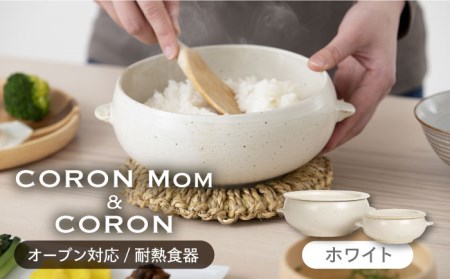【美濃焼】冷凍ごはんがふっくらツヤツヤ美味しくなるおひつ「CORON Mom」 &「CORON」のセット ホワイト（オーブン対応/耐熱食器）【伸光窯】 食器 おひつ お櫃 飯櫃 鉢 ボウル 皿 プレート 調理器具 レンジ対応 レンジ 耐熱 シンプル 送料無料 食器セット 蒸し物 蒸し器 スチーマー [MAQ057]