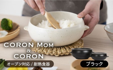 【美濃焼】冷凍ごはんがふっくらツヤツヤ美味しくなるおひつ「CORON Mom」 &「CORON」のセット ブラック（オーブン対応/耐熱食器）【伸光窯】 食器 おひつ お櫃 飯櫃 鉢 ボウル 皿 プレート 調理器具 レンジ対応 レンジ 耐熱 シンプル 送料無料 黒 ブラック 蒸し物 蒸し器 スチーマー [MAQ058]