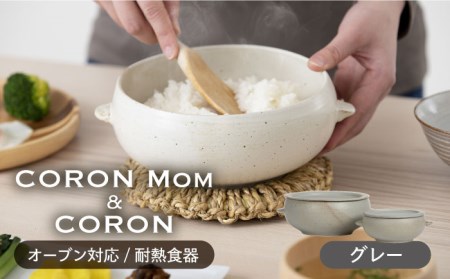 【美濃焼】冷凍ごはんがふっくらツヤツヤ美味しくなるおひつ「CORON Mom」 &「CORON」のセット グレー（オーブン対応/耐熱食器）【伸光窯】 食器 おひつ お櫃 飯櫃 鉢 ボウル 皿 プレート 調理器具 レンジ対応 レンジ 耐熱 シンプル 送料無料 食器セット 灰色 グレー 蒸し物 蒸し器 スチーマー [MAQ059]
