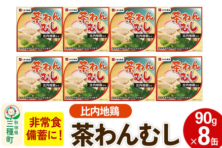 比内地鶏入り茶わん蒸し 8缶（90g×8缶）