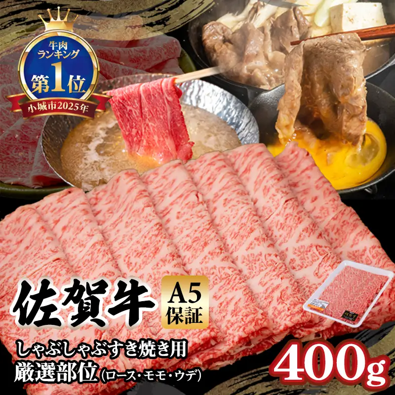 佐賀牛 しゃぶしゃぶ すき焼き 400g 牛肉 すき焼き  B120-027
