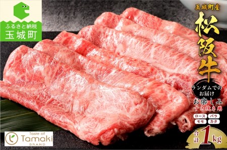 玉城町産松阪牛1頭分お楽しみすき焼き用 1kg　[松阪牛 すきやき]