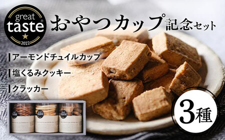 【お中元対象】【Great Taste Awards2022】 記念 セット （ おやつ カップ 3種 ）  糸島市 / フルーレ [AME014]