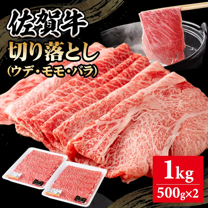 佐賀牛 牛肉切り落とし 1kg  牛肉切り落とし B190-006
