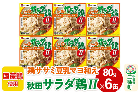 秋田サラダ鶏II 6缶（80g×6缶）