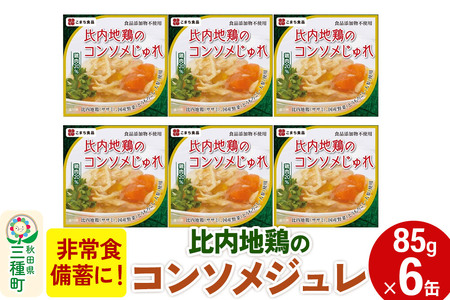 比内地鶏のコンソメじゅれ 6缶（85g×6缶）