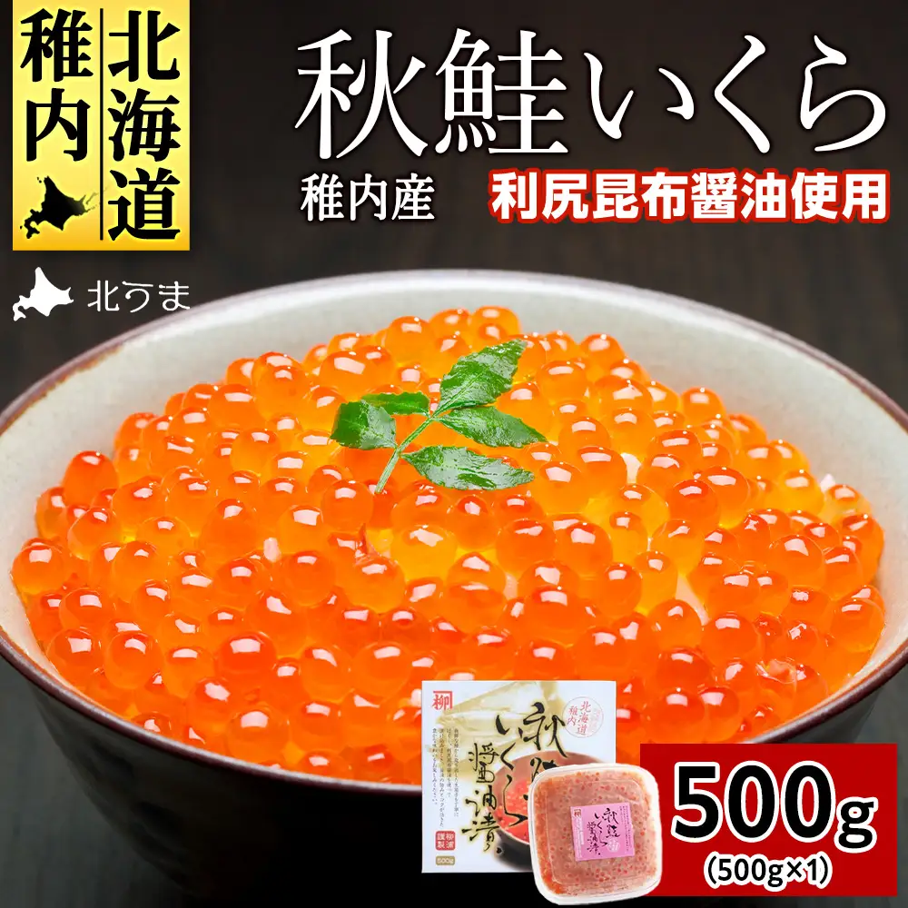 【宗谷海峡産】秋鮭いくら醤油漬け500g【配送不可地域：離島】