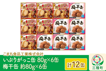 いぶりがっこ缶・梅干缶(紀州南高梅) 12缶セット（各6缶）