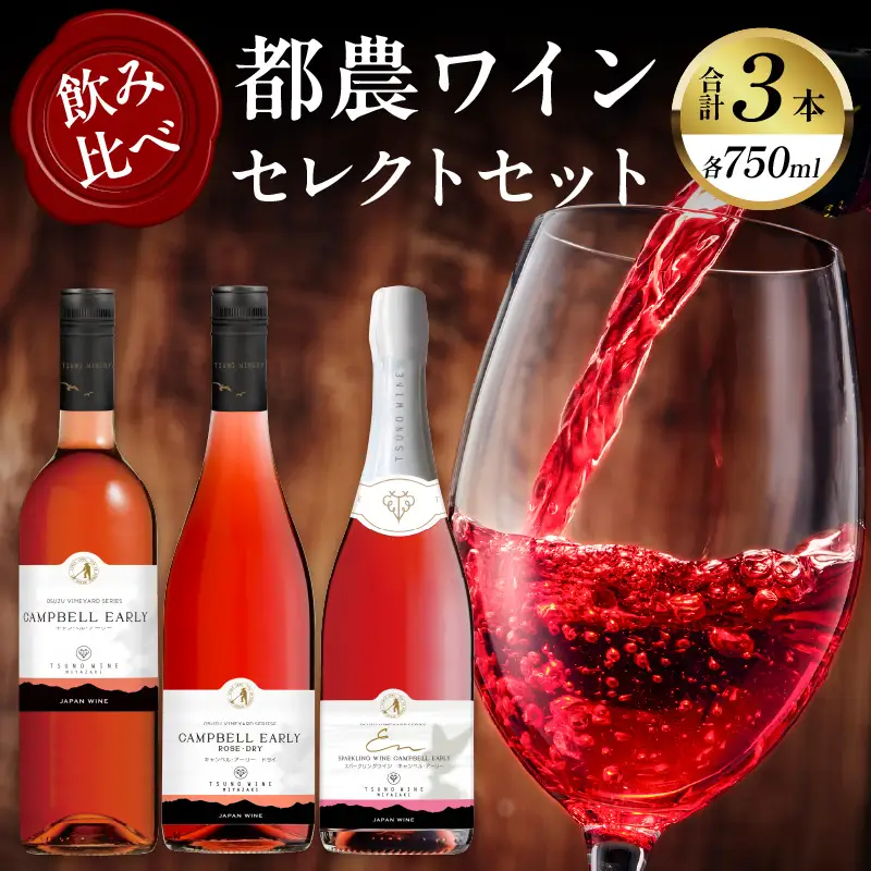 都農ワインセレクトセット(合計3本) 酒 飲料 アルコール 国産_T014-0015
