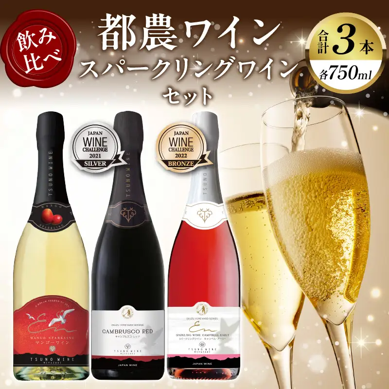 スパークリングワイン飲み比べ3本セット 酒 飲料 アルコール 国産_T014-0035