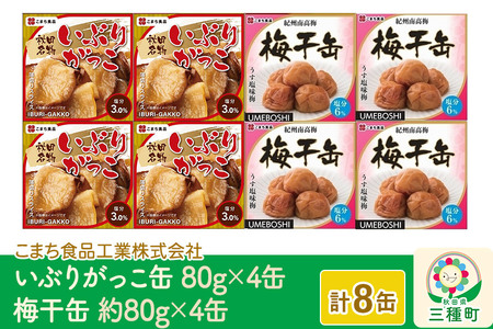 いぶりがっこ缶・梅干缶(紀州南高梅) 8缶セット（各4缶）