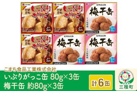 いぶりがっこ缶・梅干缶(紀州南高梅) 6缶セット（各3缶）