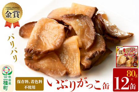 いぶりがっこ缶 12缶（80g×12缶）
