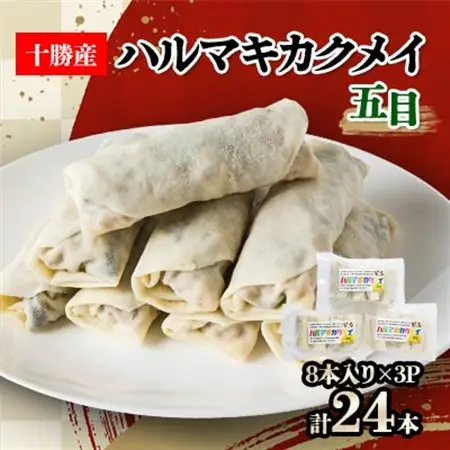 十勝餃子手房にしかわのハルマキカクメイ五目セット_惣菜・加工品   _【配送不可地域：離島】【1358858】