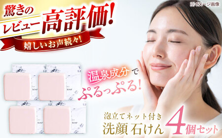 洗顔 美肌の湯の温泉水を配合！【姫ラボ】泡立てネット付き 洗顔石けん4個セット 島根県松江市/株式会社玉造温泉まちデコ[ALBH010] 洗顔 洗顔