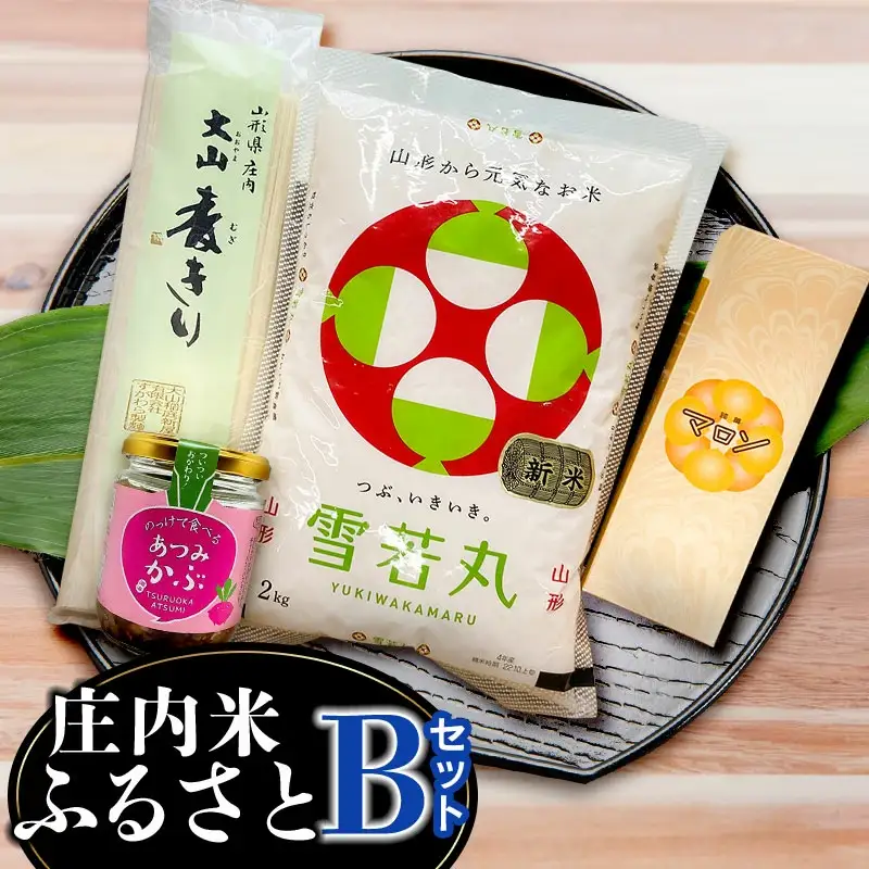 庄内米ふるさとセットB　雪若丸2kg・銘菓マロン・大山稲庭麦きり・のっけて食べるあつみかぶ