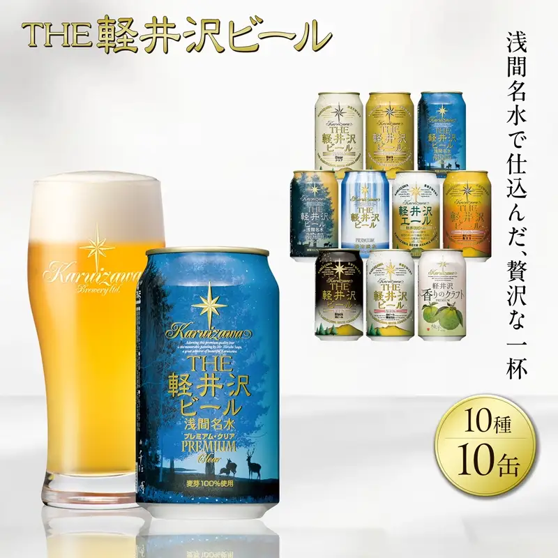 軽井沢ブルワリー クラフトビール 10種10缶 飲み比べセット | クラフトビール 地ビール