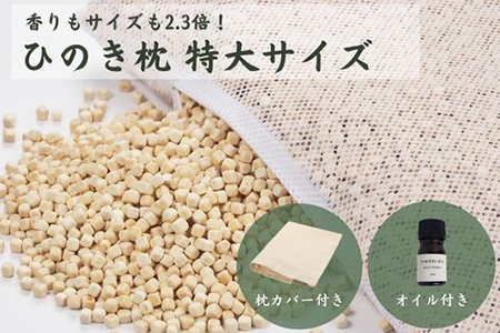 ひのきが香る「ひのき枕 特大サイズ」(ヒノキオイル５ml、枕カバー付)【43-16】