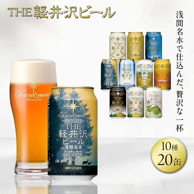 軽井沢ブルワリー クラフトビール 10種20缶 飲み比べ セット | クラフトビール 地ビール