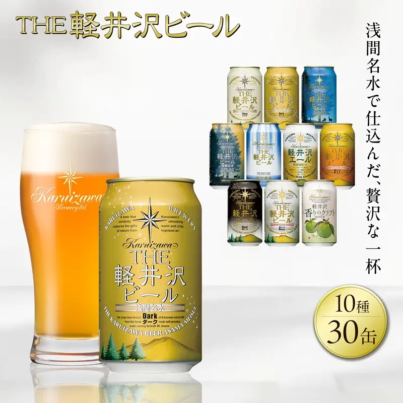 クラフトビール 10種30缶 飲み比べ セット | クラフトビール 地ビール 軽井沢ブルワリー