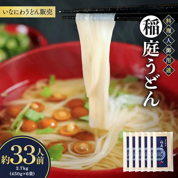 稲庭うどん料理人仕立33人前 450g（26cm）×6袋 稲庭うどん 稲庭うどん 【(株)稲庭うどん販売】[B5-1501]