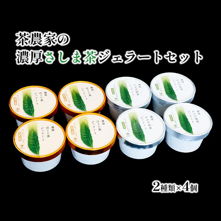 S221 お茶農家の濃厚さしま茶ジェラート 8個入りセット